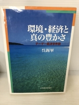 環境・経済と真の豊かさ: テーゲー経済学序説 日本経済評論社 呉 錫畢_画像1