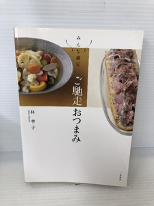 みんな満足 ご馳走おつまみ 二見書房 林 幸子