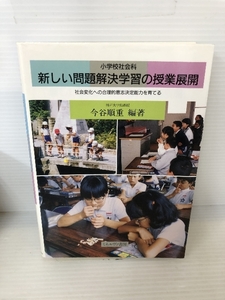 小学校社会科 新しい問題解決学習の授業展開―社会変化への合理的意志決定能力を育てる ミネルヴァ書房 今谷 順重