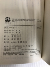 沈黙のパレード (文春文庫 ひ 13-13) 文藝春秋 東野 圭吾_画像3