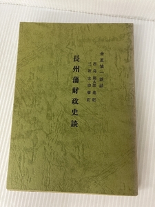 長州藩財政史談―兼重慎一談話 (1976年) (新防長叢書) マツノ書店 兼重慎一・談話