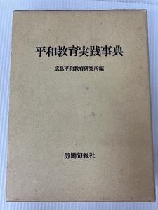 平和教育実践事典 (1981年) 労働旬報社 広島平和教育研究所