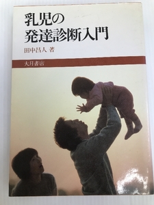 乳児の発達診断入門 大月書店 田中 昌人