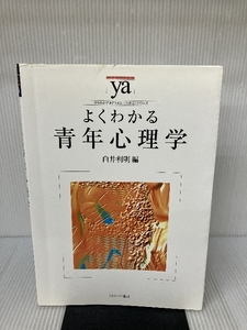 よくわかる青年心理学 (やわらかアカデミズム・わかるシリーズ) ミネルヴァ書房 利明, 白井