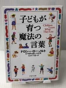 子どもが育つ魔法の言葉 (PHP文庫) PHP研究所 ドロシー・ロー・ノルト