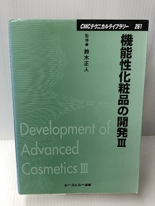機能性化粧品の開発〈3〉 (CMCテクニカルライブラリー) シーエムシー出版 正人, 鈴木