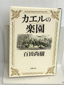 カエルの楽園 (新潮文庫) 新潮社 百田 尚樹