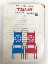 すねた娘 (創元推理文庫 (127-2)) 東京創元社 E.S.ガードナー_画像1