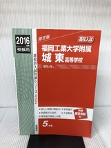 福岡工業大学附属城東高等学校2016年度受験用赤本 422 (高校別入試対策シリーズ) 英俊社_画像1