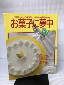 お菓子に夢中―クリスマス、バレンタイン、誕生日に…おしゃれなお菓 (主婦の友生活シリーズ Rayレシピノート)