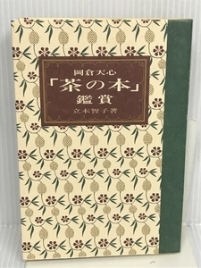 岡倉天心「茶の本」鑑賞 淡交社 立木 智子