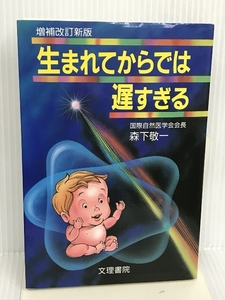 生まれてからでは遅すぎる 文理書院 森下 敬一