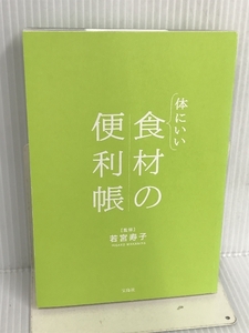 体にいい食材の便利帳 宝島社 若宮 寿子