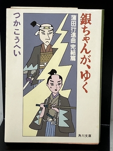 銀ちゃんが、ゆく―蒲田行進曲完結篇 (角川文庫) 角川書店 つか こうへい