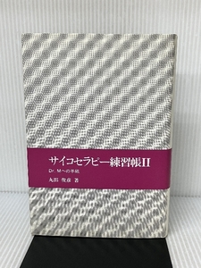 サイコセラピー練習帳 2―Dr.Mへの手紙 岩崎学術出版社 丸田 俊彦