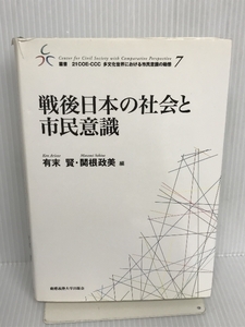 戦後日本の社会と市民意識 (叢書・21COE‐CCC多文化世界における市民意識の動態) 慶應義塾大学出版会 賢, 有末