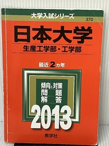 日本大学(生産工学部・工学部) (2013年版 大学入試シリーズ) 教学社 教学社編集部