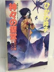 紫の大陸ザーン〈2〉神々の聖堂 (大陸ノベルス―女戦士フェラ&ジリオラシリーズ) 大陸書房 ひかわ 玲子