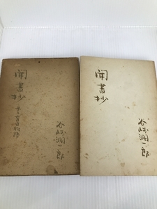 谷嵜潤一郎 聞書抄 第二盲目物語 全國書房;初版21年;