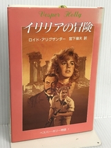 ベスパー・ホリー物語〈1〉イリリアの冒険 (児童図書館・文学の部屋) 評論社 ロイド アリグザンダー_画像1