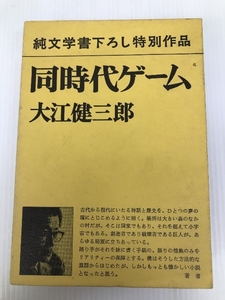 大江健三郎 同時代ゲーム