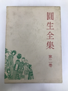 円生全集〈第2巻〉 (1967年) 青蛙房 三遊亭 円生