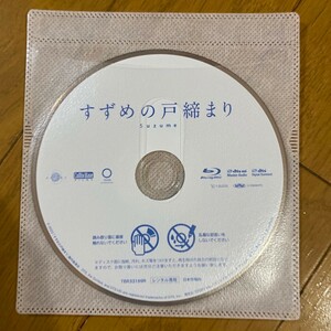 Blu-ray　すずめの戸締まり