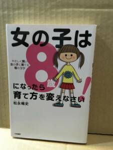 　　松永暢史／女の子は8歳になったら育て方を変えなさい！　