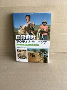 　　国際協力アクティブラーニング／佐原隆之　徳永達己／2016年2月初版