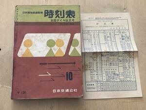 日本国有鉄道監修 時刻表1959年10月号★全国ダイヤ改正号/9月22日実施