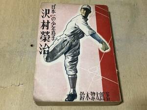 日本一の少年投手 沢村栄治★鈴木惣太郎 向日書館 昭和24年刊 327頁