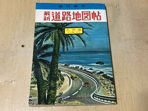 ミリオン最新道路地図帖 九州編 付:広島・山口★東京地図出版 昭和40年刊