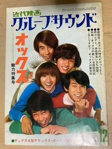 近代映画グループ・サウンド1968年12月号★オックス魅力特集号