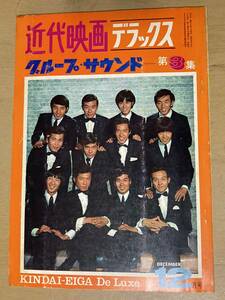 近代映画デラックス1967年12月号/グループ・サウンド第3集★タイガース/カーナビーツ/バニーズ/ジャガーズ/テンプターズ他