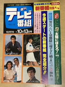 週刊テレビ番組1978年10/7～10/13号★シナリオ:太陽にほえろ/石野真子/柴田恭兵/南沙織他