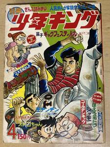 別冊少年キング1970年4月号★藤子不二雄/水島新司/小畑しゅんじ/森田拳次/聖日出夫/浅井まさのぶ/つのだじろう/中城けんたろう他