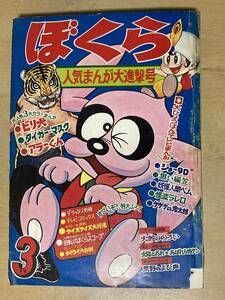 ぼくら1969年3月号★タイガーマスク・辻なおき/藤子不二雄/永井豪/水島新司/古城武司/一本木尊/中城けんたろう/池内誠一他