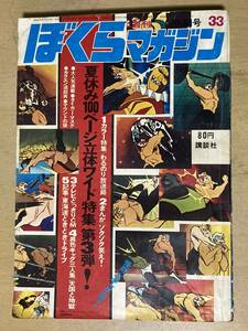 ぼくらマガジン1970年No.33◎藤子不二雄/桑田次郎/赤塚不二夫/永井豪/辻なおき/高橋わたる/とりいかずよし/古谷三敏/長谷邦夫他