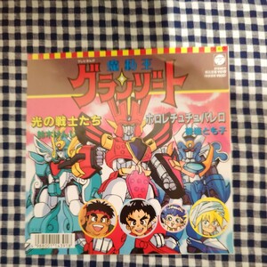 　【レア/魔動王グランゾート/89年】ＥＰ/7インチ/シングル　鈴木けんじ/徳垣とも子　光の戦士たち/ホロレチュチュパレロ　CK-883