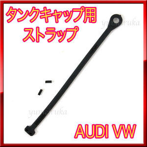 ★新品★ AUDI アウディ A1 A3 A4 A5 A6 A7 A8 Q3 Q5 Q7 Q8 R8 フューエルキャップ用 ストラップ 給油 タンクキャップストラップ部のみ★