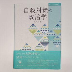 自殺対策の政治学　晃洋書房