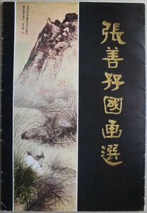 張善孖國画選（第三集）、四川美術出版社、1985年1月第1版第1次印刷、動物、山、峰、自然、絵画、中国画