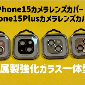 iPhone15カメラレンズカバー　iPhone15Plusカメラカバー　金属製強化ガラスレンズ保護フルカバー 　1枚【新品】