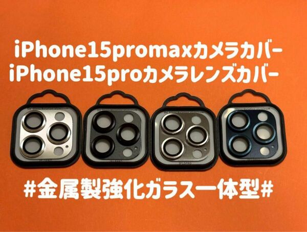 iPhone15promaxカメラレンズカバー15proカメラレンズカバー　1枚　