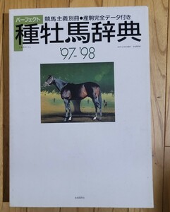 格安資料本　パーフェクト種牡馬辞典　97-98　帯無し中古割りとキレイ