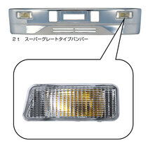 トラック用 ウィンカーランプ 　クリア　R/Lセット　プロフィアタイプバンパー用　純正バンパーもOK_画像2