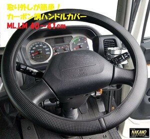 トラック用 ハンドルカバー 【ML,LM 40～41cm 】ネオフィット カーボン調黒ブラック