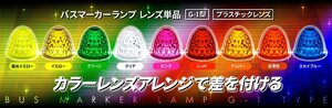 トラック用 G1 バスマーカーレンズ カット アクリルレンズ　青/緑/黄/赤/橙/クリア　ＪＥＴやヤックのバスマーカー　補修品