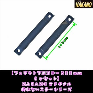 トラック用 フォグランプ用ステー 200ｍｍ　左右セット 極厚４ｍｍステンレス製延長ステー　ミラーステーの金具や家具の転倒防止にも　