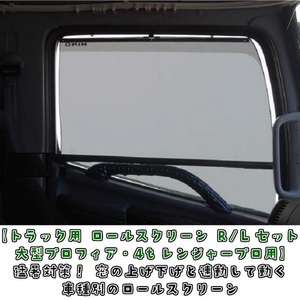 トラック用 ロールスクリーン R/Lセット Gプロフィア/17プロフィア/レンジャープロ/17レンジャー